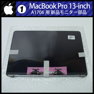 ★新品 Apple MacBook Pro 13inch・A1706 液晶パネル/液晶モニター/天板・スペースグレー/モニター部品［動作確認済み品］-01