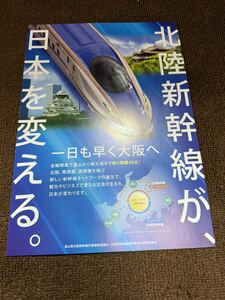 北陸新幹線　一日も早く大阪へ　カタログ　パンフレット