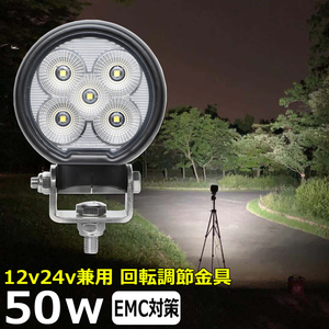 0701-50w LED作業灯 LEDワークライト 50w 軽トラ トラック 広角 タイヤ灯 路肩灯 サーチライト 集魚灯 12v24v 防水 投光器 バックランプ