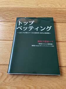 トップベッティング 上位1%が教えてくれる回収率150%の馬券術 / 競馬予想屋マサ