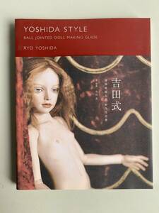 ⑤K762◆吉田式 球体関節人形 製作技法書◆本 ドール 人形 YOSHIDA STYLE 2006年9月16日 第一版発行 ホビージャパン