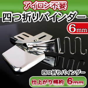 ミシン押さえ 四つ折 バインダー 幅6mm 道具 工業用 職業用ミシン テープ縫い ジューキ ブラザー シュプール 衿ぐり 端テープ 送料無料