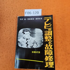 F06-120 テレビの調整と故障修理 ラジオ技術全書 破れあり。奥付無し。発行年度不明