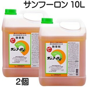 (即納) 除草剤 サンフーロン 10L×2個 (20L) 希釈用 根まで枯らす ラウンドアップ のジェネリック 農薬 大成農材 スギナ 笹 農耕地登録