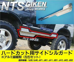 ジムニー アルミ縞板製ハードカット用サイドシルガード SJ30 JA11 JA12 JA22 NTS技研 jimny サイドガード