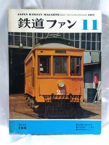 鉄道ファン No.17 199 1977年11月号　JAPAN RAILWAY MAGAZINE 首都圏の臨時列車　旧形国電ここに健在　横須賀線ものがたり 【管・鉄道③】