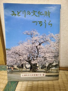 本　古本　中古本　茨城県　資料　土浦市　みどりの文化財　つちうら　土浦市文化財愛護の会　筑波書林　樹木　銘木　名木