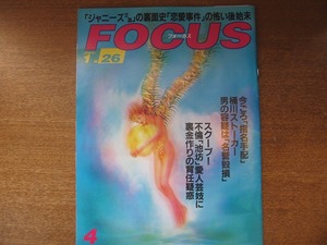 FOCUS 2000平成12.1.26 つんくモーニング娘あいだももジャニーズ