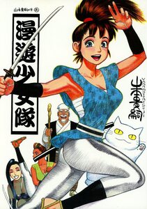 サークル山本貴嗣の本(山本貴嗣/『漫遊少女隊』/創作オリジナル同人誌 商業誌掲載・未単行本化作品集/2000年発行 80ページ