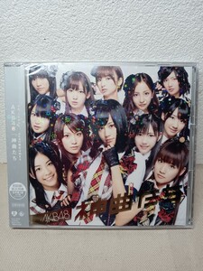 未開封　AKB48 神曲たち　初回盤のみ封入特典　生写真1枚　全12種ランダム封入　CD＋DVD　