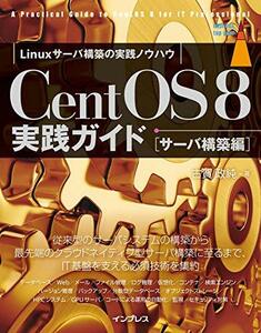 【中古】 CentOS 8実践ガイド [サーバ構築編] (impress top gear)