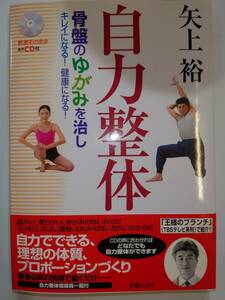 古本　自力整体　骨盤のゆがみを治しキレイになる！健康になる！　整体　骨盤　キレイ　健康　