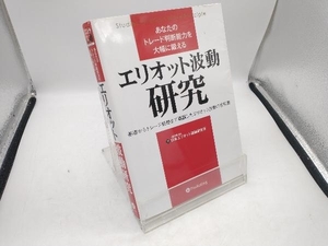 あなたのトレード判断能力を大幅に鍛える エリオット波動研究 日本エリオット波動研究所