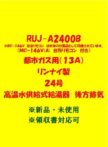 (R171)多数出品中 領収書 複数台 23年製 RUJ-A2400B 都市ガス (リモコン付) リンナイ 24号 ガス給湯器 高温水供給式 後方排気 新品