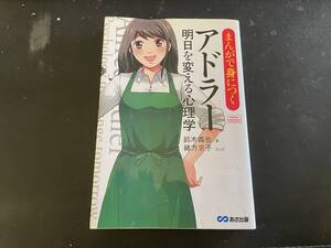 【単行本】まんがで身につく アドラー 明日を変える心理学 鈴木 義也 (著), 緒方 京子 (まんが)　あさ出版【古本】