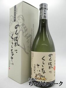 稲田本店 のん氣にくらしなさい 米焼酎 25度 720ml