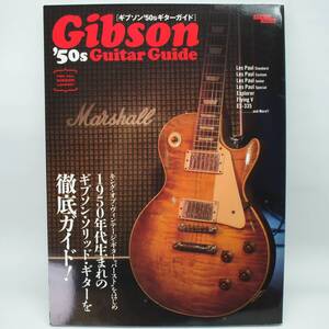 ギブソン’50sギターガイド　Gibson 