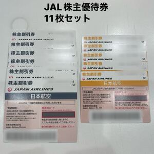 ★JAL 日本航空 株主優待券11枚セット　有効期限2025年11月30日、2026年5月31日まで 送料無料