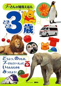 【中古】 新訂版 プーさんの知育えほん どきどき3歳 (ディズニーブックス)