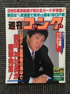 週刊ゴング 1990年10月25日号 / 武道館で長州VS橋本IWGP戦