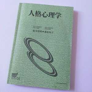 ☆放送大学「人格心理学」教材　教科書　テキスト