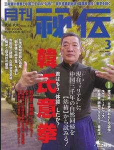 月刊秘伝2015年3月号(日野晃,安田洋介,沖縄拳法,ムチミ,沖縄拳法大平道場,西原治,高岡英夫,形意拳,明勁,劉雲樵,大柳勝,韓競辰,意拳,他)