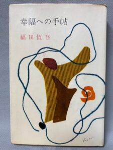 幸福への手帖　 福田恒存：新潮社版：1958年(昭和33) ◆レトロ　古書 女性バイブル・幸福への新しい視野・幸福論必読書・ハードカバー本