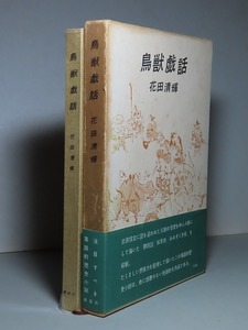 花田清輝：【鳥獣戯話】＊昭和３７年：＜初版・函・帯＞