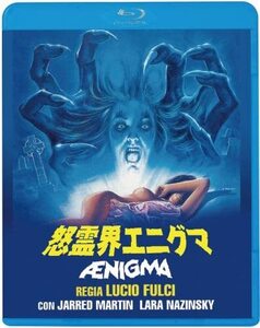 【中古】怒霊界エニグマ [Blu-ray]