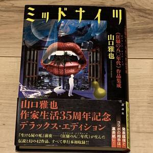 初版帯付 山口雅也 ミッドナイツ 狂騒の八〇年代 作品集成 講談社刊 ミステリー ミステリ