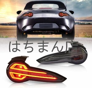 マツダロードスター テールランプ 4代目 マツダ ロードスターRF MX-5テールライト全LED 流れるウインカー 2015-現行スモーク