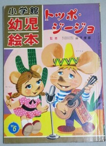 小学館 幼児絵本「トッポジージョ」昭和42年初版/検;絵本童話マリア・ペレーゴ人形劇キャラクター