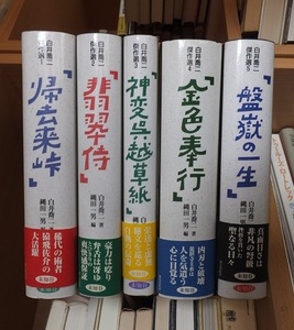 白井喬二傑作選　全5巻　　　　　　縄田一男編 　　　　　版　　カバ　　帯　　　　　　　　　未知谷