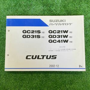 スズキ　カルタス　GC21S GD31S GC21W GD21W GC41W パーツリスト　パーツカタログ　2版