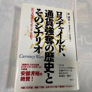 ロスチャイルド、通貨強奪の歴史とそのシナリオ　影の支配者たちがアジアを狙う 宋鴻兵／著　橋本碩也／監訳　河本佳世／訳