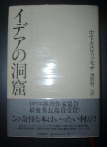 ホセ・カルロス・ソモサ『イデアの洞窟』風間賢二訳　文藝春秋★本格ミステリ、古代ギリシャ、英国推理作家協会最優秀賞、プラトン