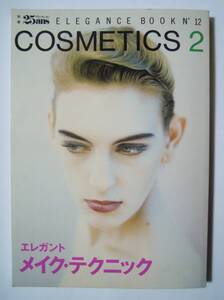 COSMETICS.2エレガントメイク・テクニック(ELEGANCE BOOK№12別冊25ansヴァンサンカン