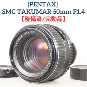 【整備済/完動品】ペンタックス PENTAX SMC TAKUMAR 50mm f1.4 単焦点レンズ MF 標準レンズ オールドレンズ 6993