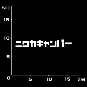 送料無料★1351★ニワカキャンパー★キャンプ★キャンパー★CAMP★グランピング★ステッカー