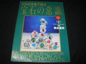 宝石の常識 プロが本音で語る