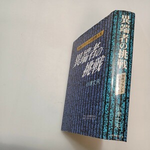 zaa-599♪異端者の挑戦: 製鉄プラントの国際入札 単行本 小津 丈夫 (著) 日本図書刊行会 (1997/12/10)著者謹呈本