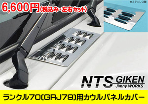 ランクル70（GRJ79）用ステンレス製カウルパネルカバー 適用車種：ランドクルーザー70（GRJ79) NTS技研 LC70