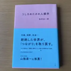 うしろめたさの人類学