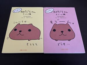 ◆送料無料 即決 全巻初版◆くらだしカピバラさん　とててて編 もでーん編 2冊セット◆ＴＲＹＷＯＲＫＳ　チダ ケイコ◆主婦と生活社