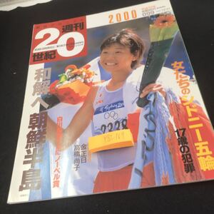 Y32-167 朝日クロニクル 週刊20世紀 2000年発行 和解へ朝鮮半島 白川秀樹さんにノーベル賞 女たちのシドニー五輪 17歳の犯罪 など 