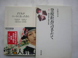 教育書 セット /「子どもがニートになったなら (生活人新書) 」＋「登校拒否への手だて/ 親の役割・教師の役割 /日比野元美：著/教育出版」