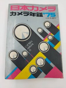 ★日本カメラ　カメラ年鑑　1975年★　フィルムカメラ　8ミリ撮影機　レトロ本　アクセサリー