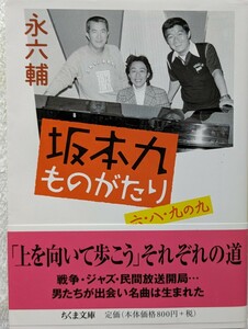 ちくま文庫「坂本九ものがたり」永　六輔著　初版、帯付き　2017年7月10日発行