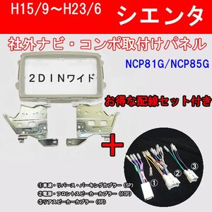 配線セット付き】平成15年9月から平成23年前期 NCP81G シエンタ ナビ取り付け用パネル ベージュ T51BTT02