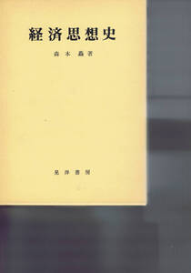 本 ： 経済思想史　森本ナオミ 著　定価3800円　外箱あり　1982年5月20日初版第１刷発行